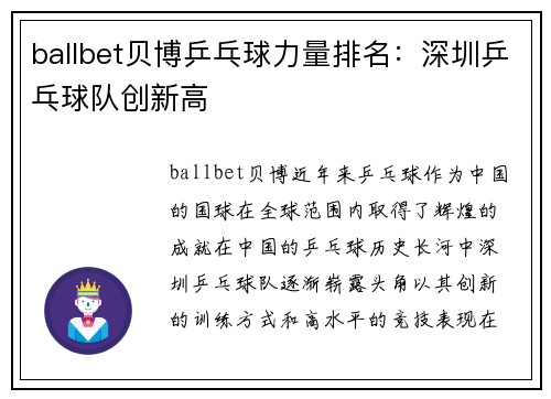 ballbet贝博乒乓球力量排名：深圳乒乓球队创新高
