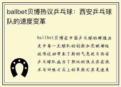 ballbet贝博热议乒乓球：西安乒乓球队的速度变革