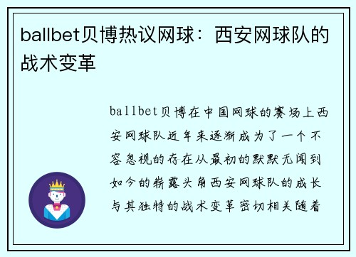 ballbet贝博热议网球：西安网球队的战术变革