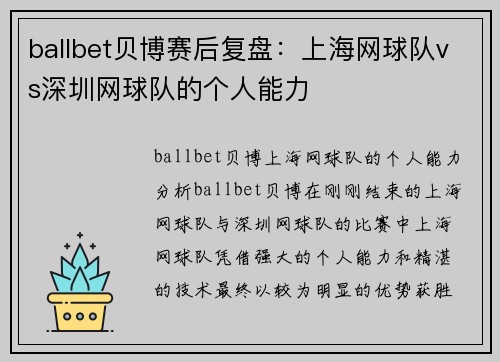 ballbet贝博赛后复盘：上海网球队vs深圳网球队的个人能力