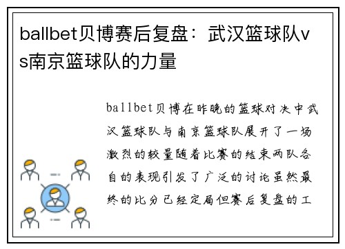 ballbet贝博赛后复盘：武汉篮球队vs南京篮球队的力量