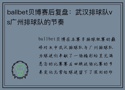 ballbet贝博赛后复盘：武汉排球队vs广州排球队的节奏