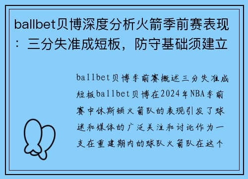 ballbet贝博深度分析火箭季前赛表现：三分失准成短板，防守基础须建立