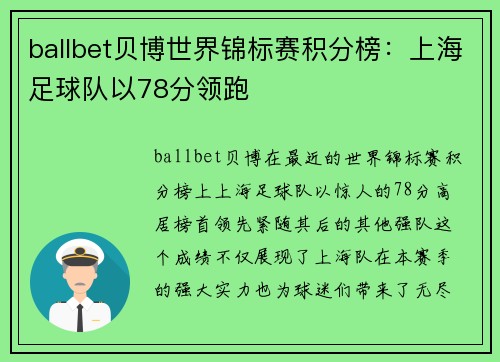 ballbet贝博世界锦标赛积分榜：上海足球队以78分领跑