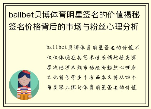 ballbet贝博体育明星签名的价值揭秘签名价格背后的市场与粉丝心理分析