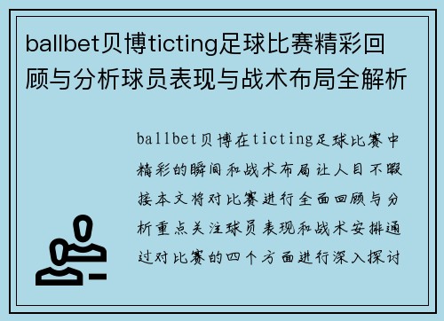 ballbet贝博ticting足球比赛精彩回顾与分析球员表现与战术布局全解析