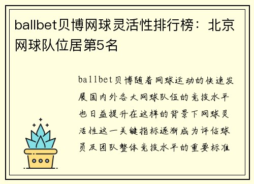ballbet贝博网球灵活性排行榜：北京网球队位居第5名