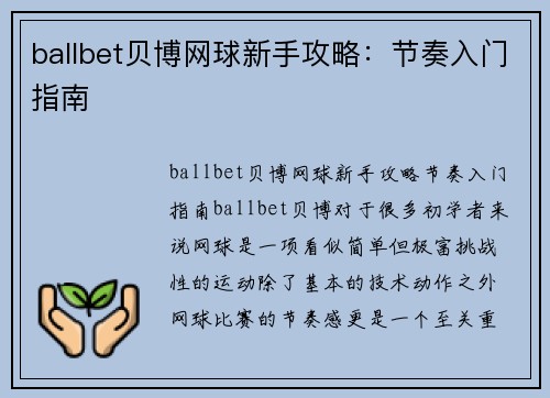 ballbet贝博网球新手攻略：节奏入门指南