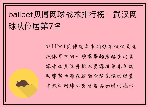 ballbet贝博网球战术排行榜：武汉网球队位居第7名