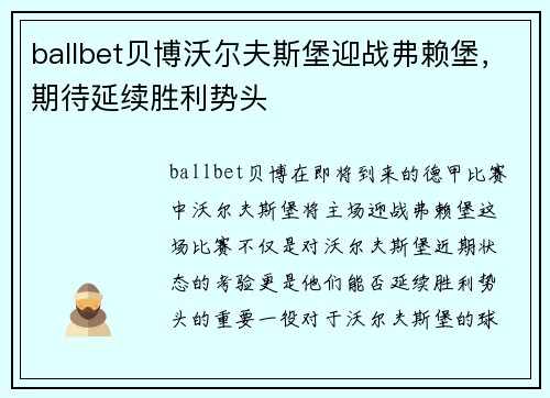 ballbet贝博沃尔夫斯堡迎战弗赖堡，期待延续胜利势头