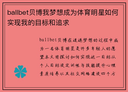 ballbet贝博我梦想成为体育明星如何实现我的目标和追求