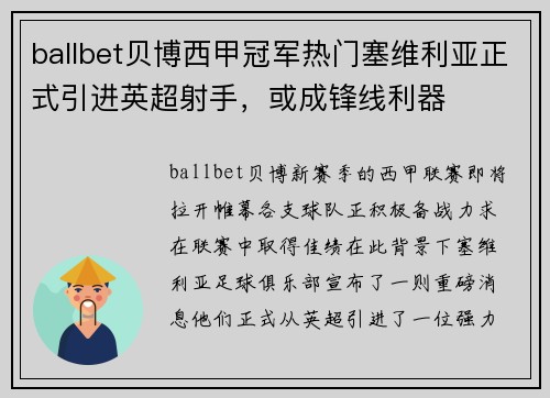 ballbet贝博西甲冠军热门塞维利亚正式引进英超射手，或成锋线利器
