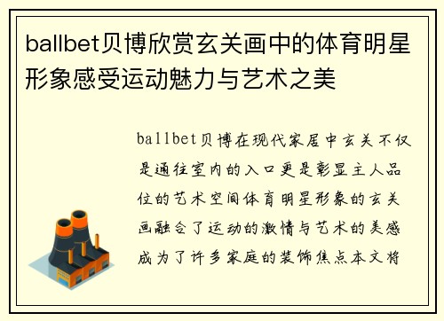 ballbet贝博欣赏玄关画中的体育明星形象感受运动魅力与艺术之美
