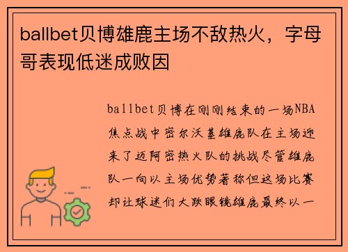 ballbet贝博雄鹿主场不敌热火，字母哥表现低迷成败因