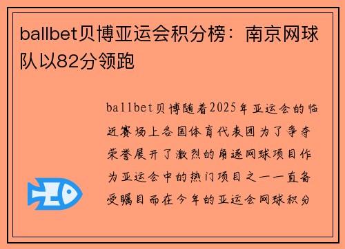 ballbet贝博亚运会积分榜：南京网球队以82分领跑
