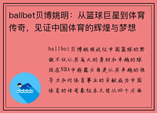 ballbet贝博姚明：从篮球巨星到体育传奇，见证中国体育的辉煌与梦想