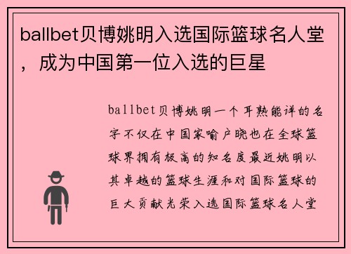 ballbet贝博姚明入选国际篮球名人堂，成为中国第一位入选的巨星