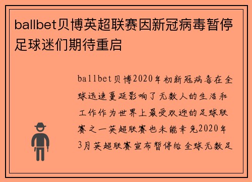 ballbet贝博英超联赛因新冠病毒暂停足球迷们期待重启