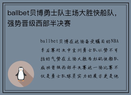 ballbet贝博勇士队主场大胜快船队，强势晋级西部半决赛