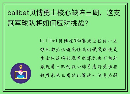 ballbet贝博勇士核心缺阵三周，这支冠军球队将如何应对挑战？