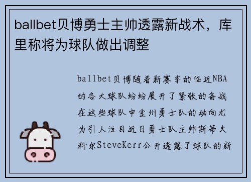 ballbet贝博勇士主帅透露新战术，库里称将为球队做出调整