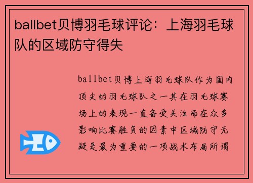 ballbet贝博羽毛球评论：上海羽毛球队的区域防守得失