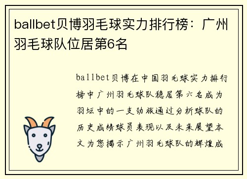 ballbet贝博羽毛球实力排行榜：广州羽毛球队位居第6名