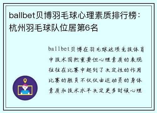 ballbet贝博羽毛球心理素质排行榜：杭州羽毛球队位居第6名