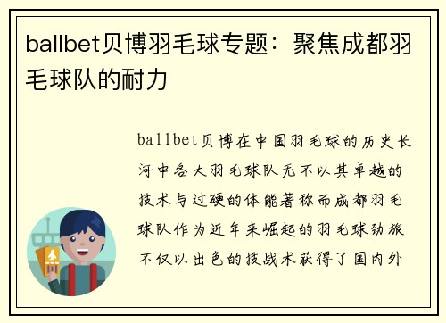ballbet贝博羽毛球专题：聚焦成都羽毛球队的耐力