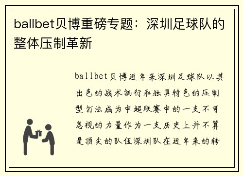 ballbet贝博重磅专题：深圳足球队的整体压制革新