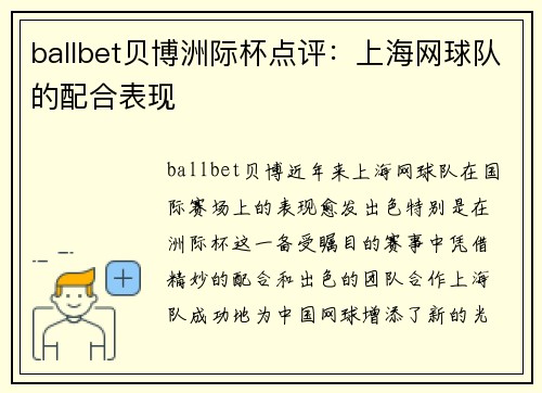 ballbet贝博洲际杯点评：上海网球队的配合表现