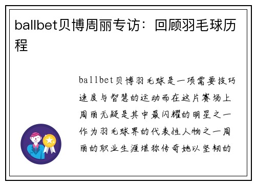 ballbet贝博周丽专访：回顾羽毛球历程