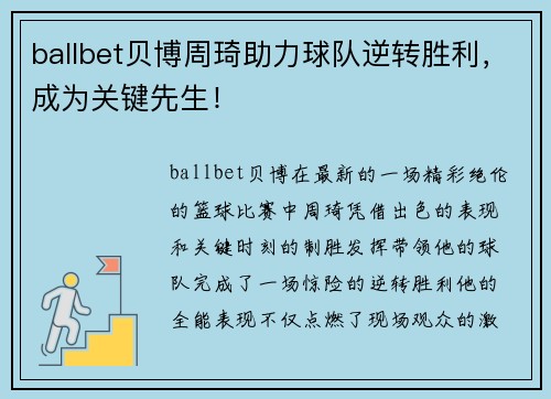 ballbet贝博周琦助力球队逆转胜利，成为关键先生！