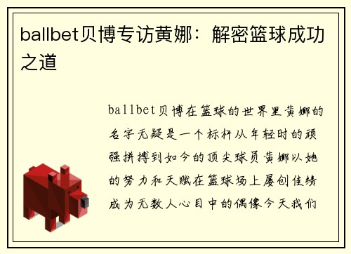 ballbet贝博专访黄娜：解密篮球成功之道