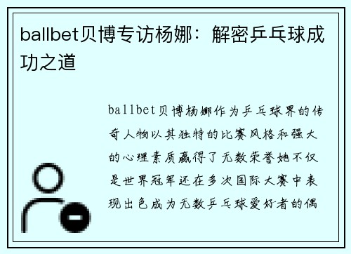 ballbet贝博专访杨娜：解密乒乓球成功之道