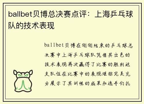 ballbet贝博总决赛点评：上海乒乓球队的技术表现