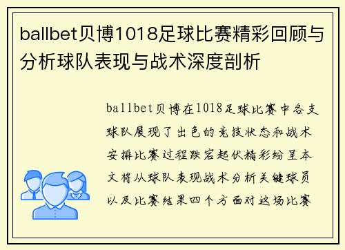 ballbet贝博1018足球比赛精彩回顾与分析球队表现与战术深度剖析