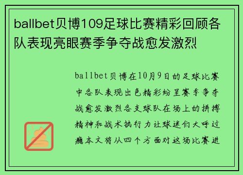 ballbet贝博109足球比赛精彩回顾各队表现亮眼赛季争夺战愈发激烈