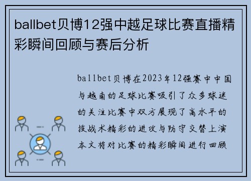 ballbet贝博12强中越足球比赛直播精彩瞬间回顾与赛后分析