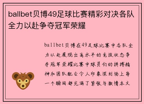 ballbet贝博49足球比赛精彩对决各队全力以赴争夺冠军荣耀