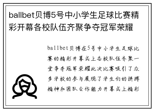 ballbet贝博5号中小学生足球比赛精彩开幕各校队伍齐聚争夺冠军荣耀