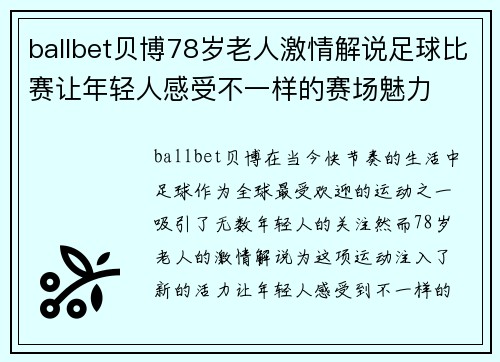 ballbet贝博78岁老人激情解说足球比赛让年轻人感受不一样的赛场魅力