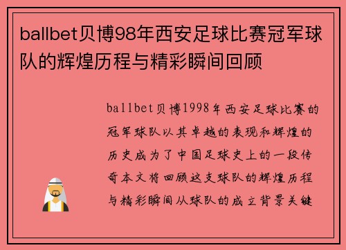 ballbet贝博98年西安足球比赛冠军球队的辉煌历程与精彩瞬间回顾