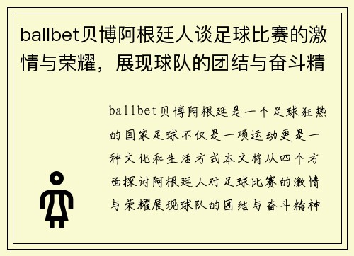 ballbet贝博阿根廷人谈足球比赛的激情与荣耀，展现球队的团结与奋斗精神