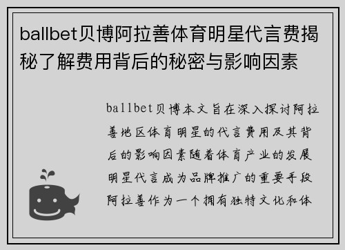 ballbet贝博阿拉善体育明星代言费揭秘了解费用背后的秘密与影响因素