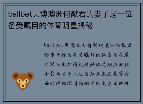 ballbet贝博澳洲何猷君的妻子是一位备受瞩目的体育明星揭秘