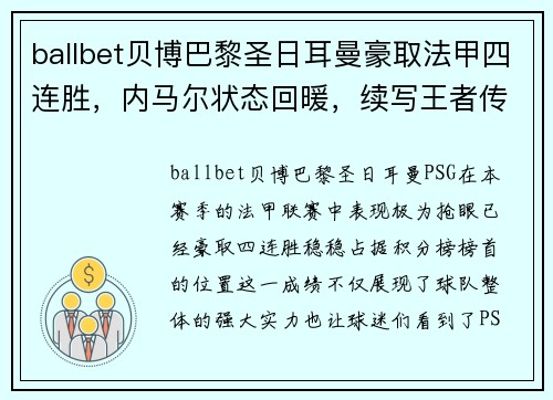 ballbet贝博巴黎圣日耳曼豪取法甲四连胜，内马尔状态回暖，续写王者传奇