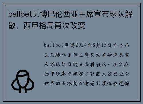 ballbet贝博巴伦西亚主席宣布球队解散，西甲格局再次改变