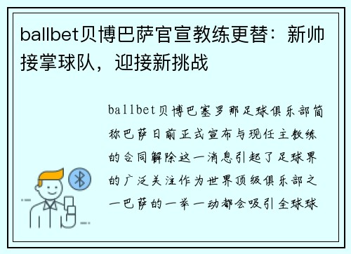 ballbet贝博巴萨官宣教练更替：新帅接掌球队，迎接新挑战