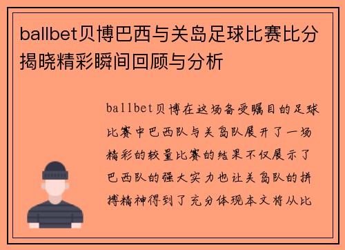 ballbet贝博巴西与关岛足球比赛比分揭晓精彩瞬间回顾与分析